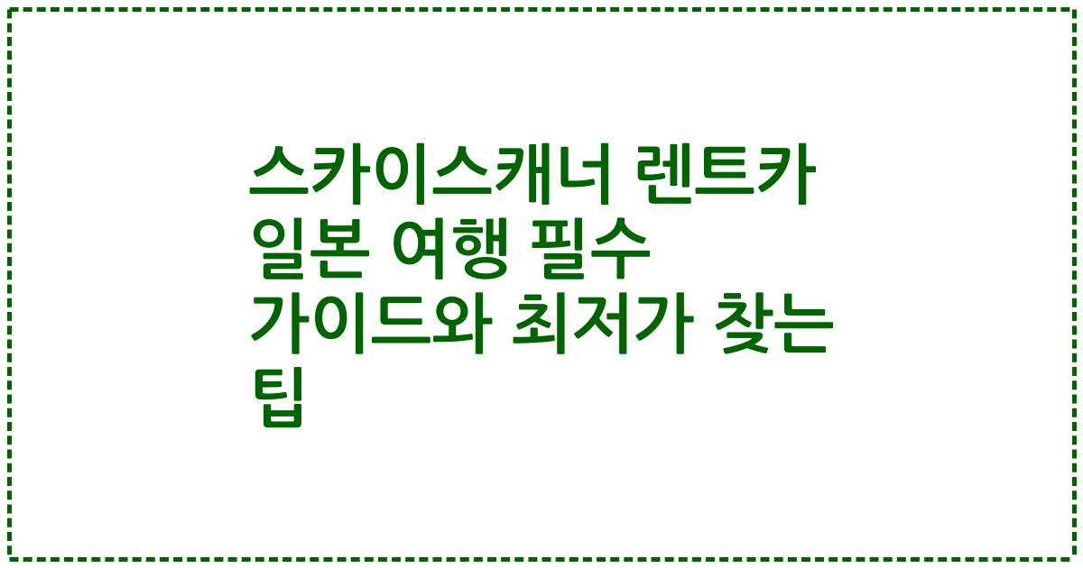 스카이스캐너 렌트카 일본 여행 필수 가이드와 최저가 찾는 팁