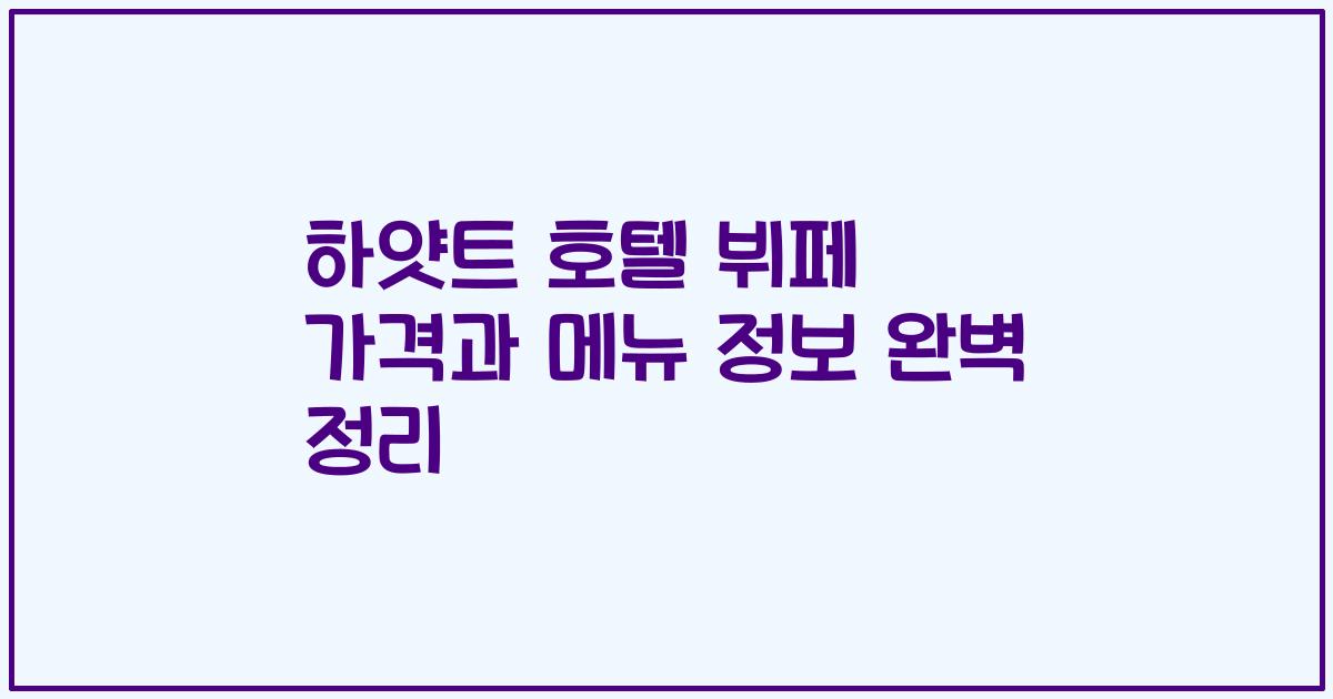 하얏트 호텔 뷔페 가격과 메뉴 정보 완벽 정리