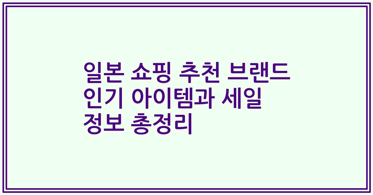 일본 쇼핑 추천 브랜드 인기 아이템과 세일 정보 총정리