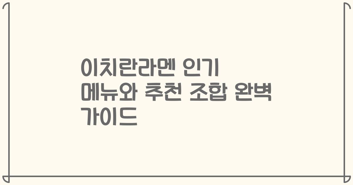 이치란라멘 인기 메뉴와 추천 조합 완벽 가이드