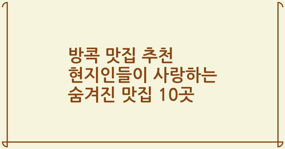 방콕 맛집 추천 현지인들이 사랑하는 숨겨진 맛집 10곳