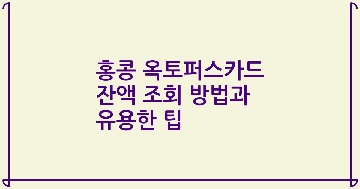 홍콩 옥토퍼스카드 잔액 조회 방법과 유용한 팁