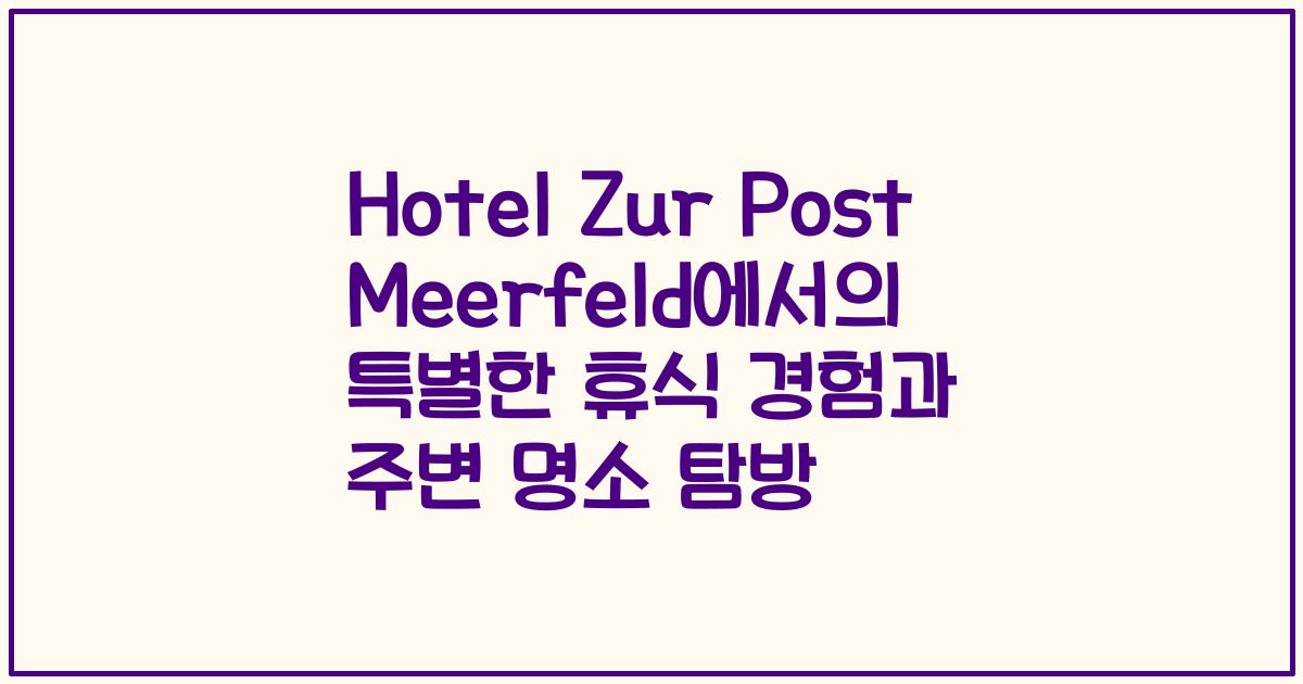Hotel Zur Post Meerfeld에서의 특별한 휴식 경험과 주변 명소 탐방