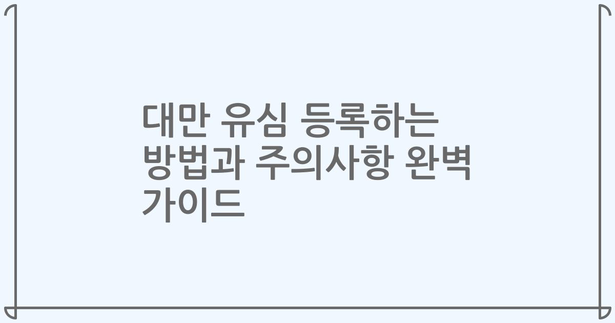 대만 유심 등록하는 방법과 주의사항 완벽 가이드