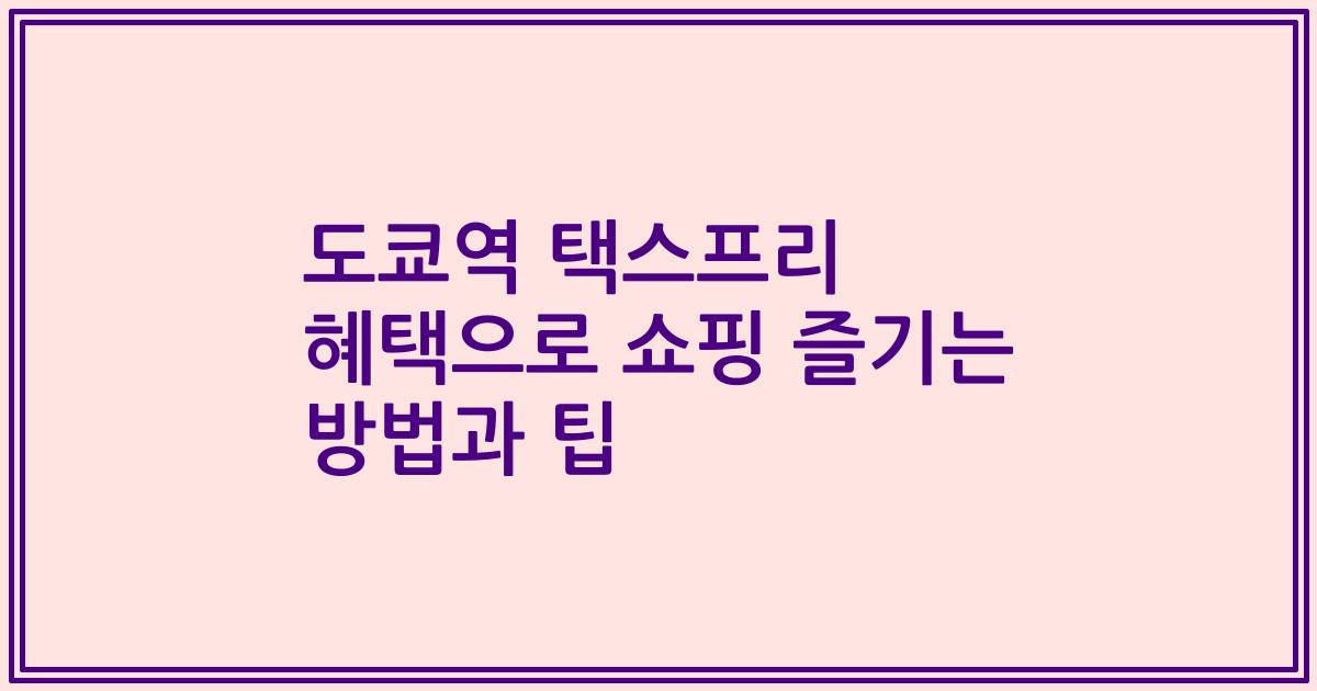 도쿄역 택스프리 혜택으로 쇼핑 즐기는 방법과 팁