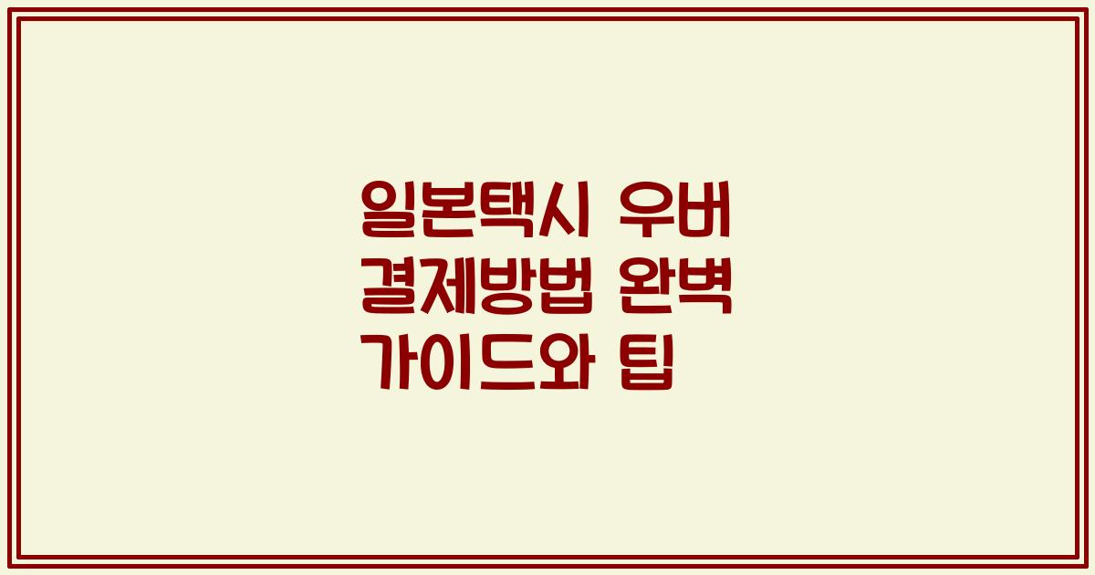 일본택시 우버 결제방법 완벽 가이드와 팁