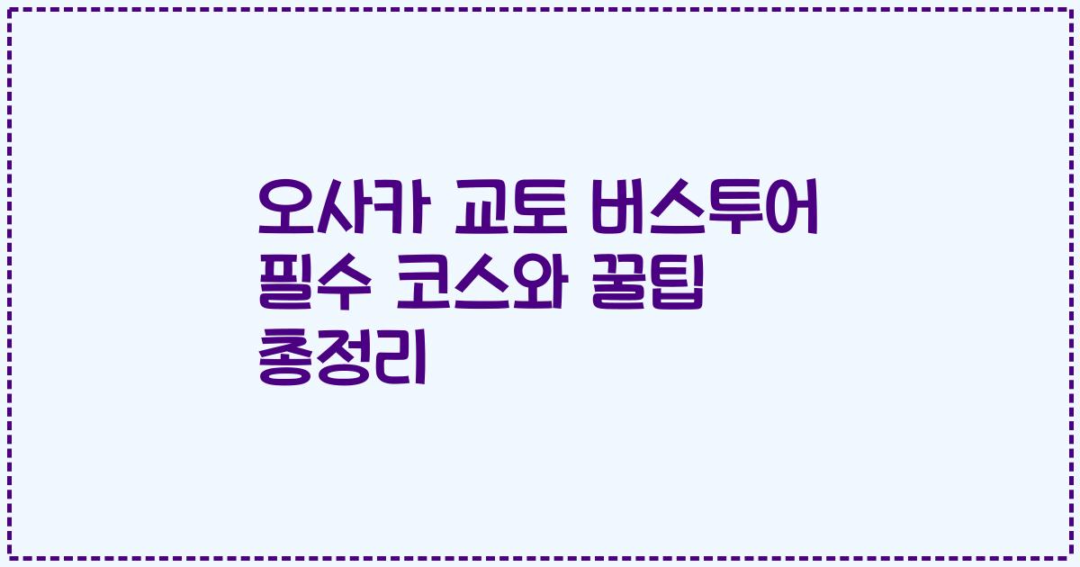 오사카 교토 버스투어 필수 코스와 꿀팁 총정리