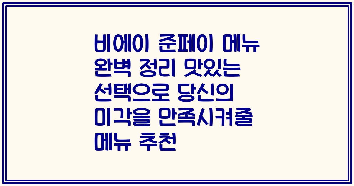 비에이 준페이 메뉴 완벽 정리 맛있는 선택으로 당신의 미각을 만족시켜줄 메뉴 추천