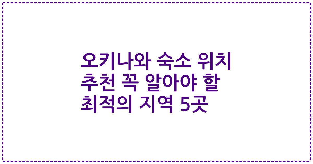 오키나와 숙소 위치 추천 꼭 알아야 할 최적의 지역 5곳