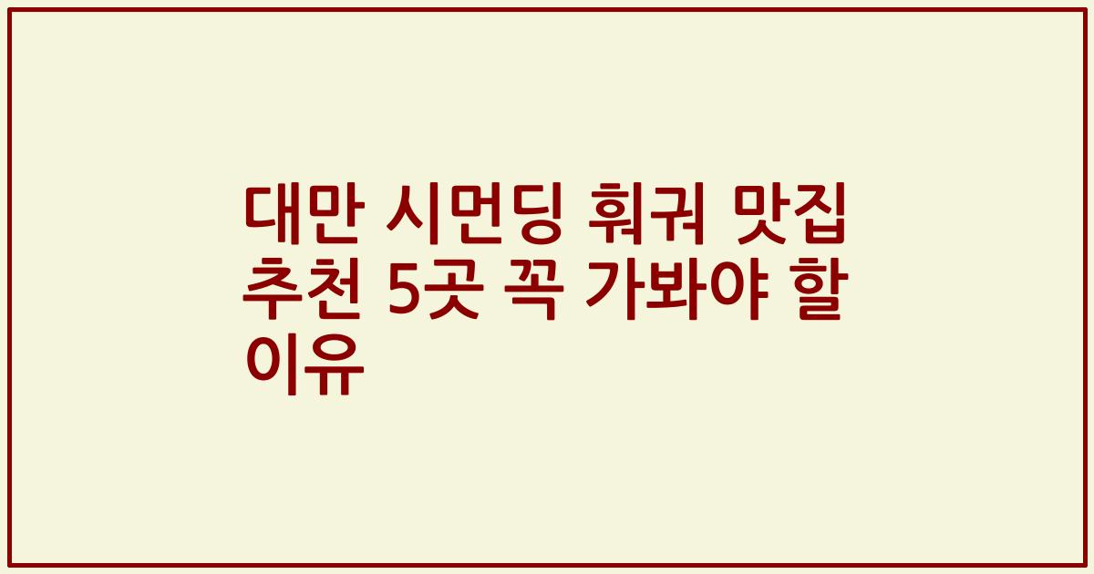 대만 시먼딩 훠궈 맛집 추천 5곳 꼭 가봐야 할 이유
