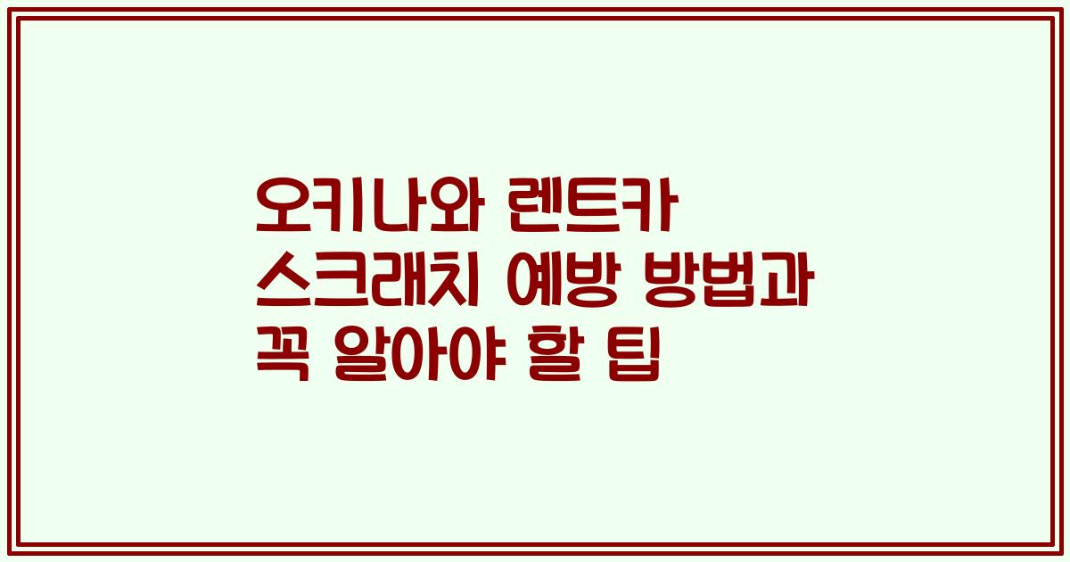 오키나와 렌트카 스크래치 예방 방법과 꼭 알아야 할 팁