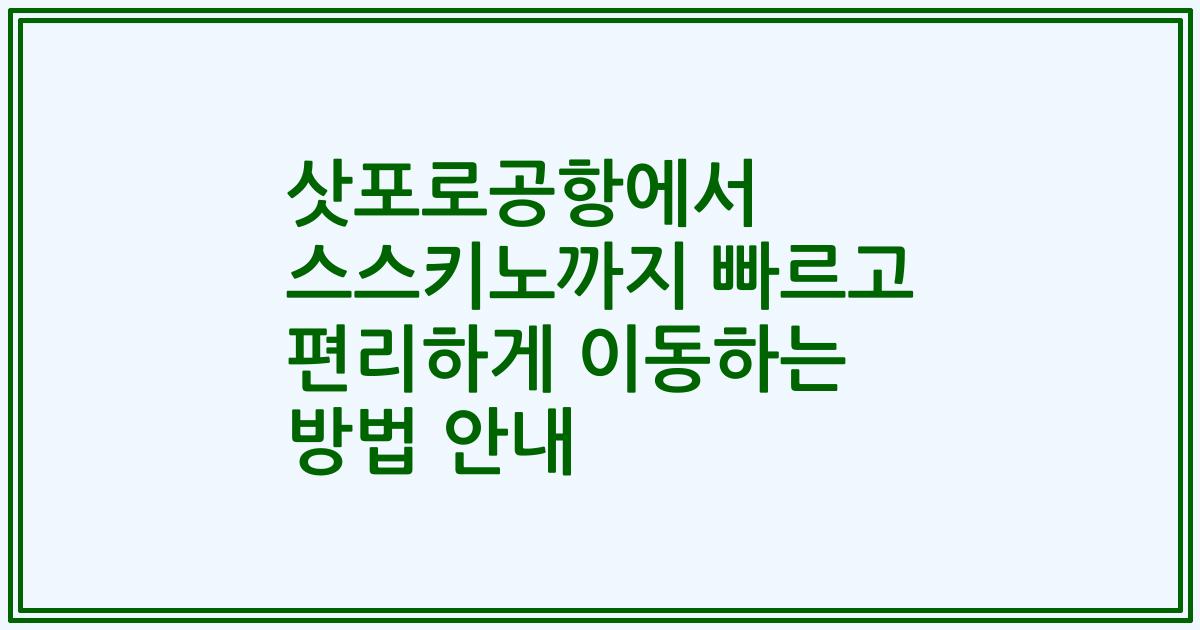 삿포로공항에서 스스키노까지 빠르고 편리하게 이동하는 방법 안내