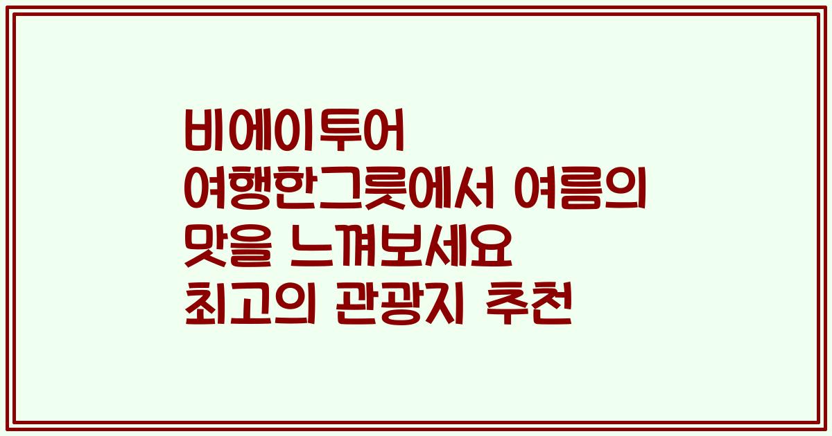 비에이투어 여행한그릇에서 여름의 맛을 느껴보세요 최고의 관광지 추천