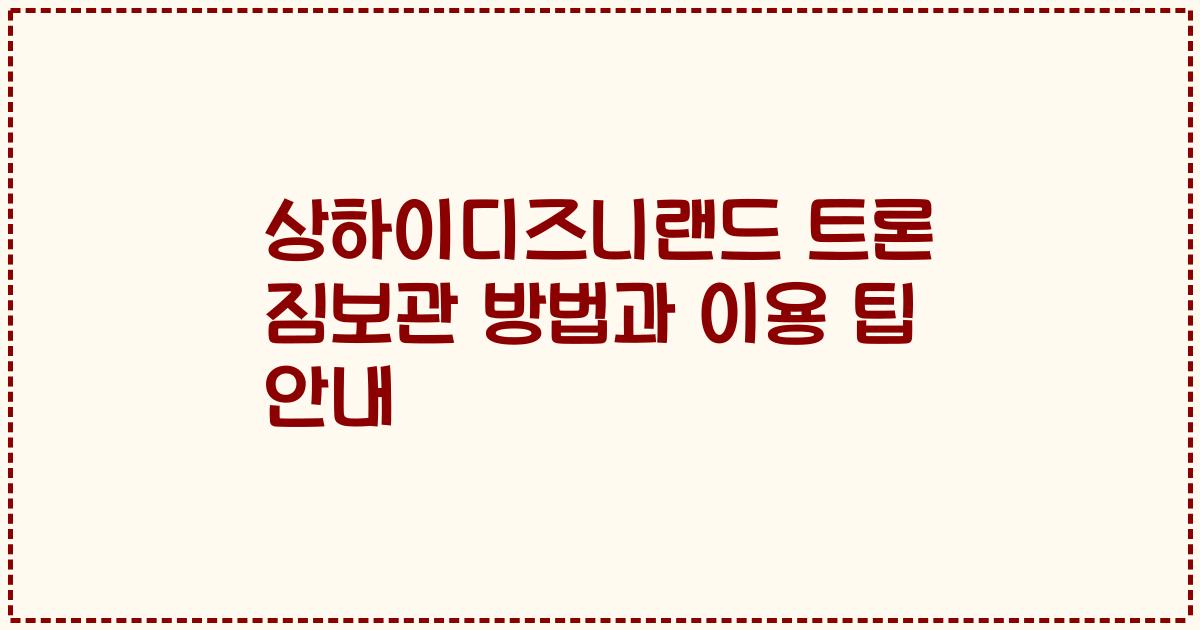 상하이디즈니랜드 트론 짐보관 방법과 이용 팁 안내