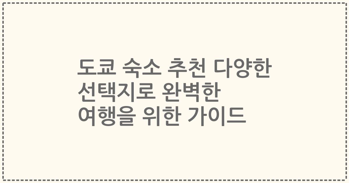 도쿄 숙소 추천 다양한 선택지로 완벽한 여행을 위한 가이드