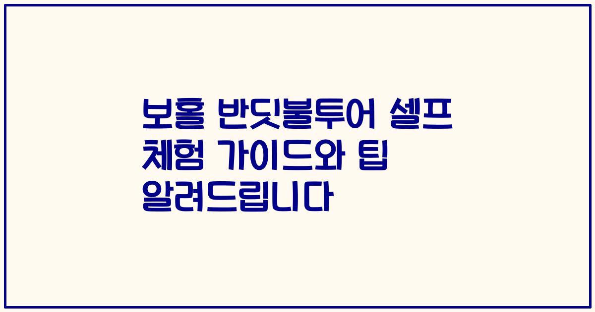 보홀 반딧불투어 셀프 체험 가이드와 팁 알려드립니다