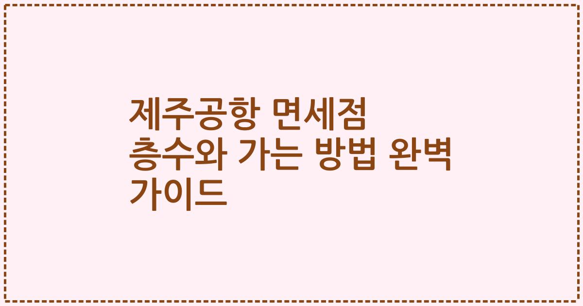 제주공항 면세점 층수와 가는 방법 완벽 가이드