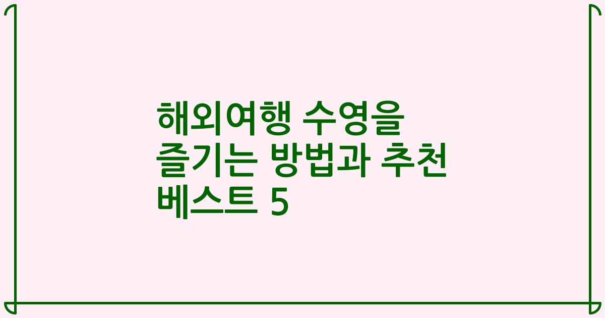 해외여행 수영을 즐기는 방법과 추천 베스트 5