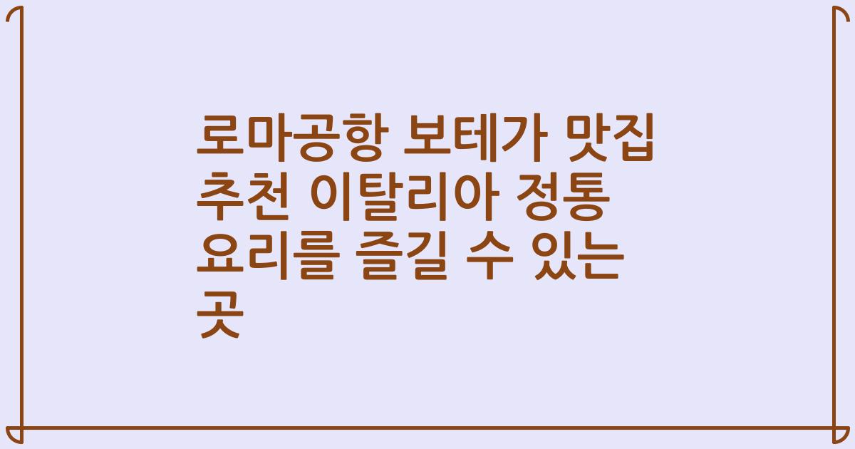 로마공항 보테가 맛집 추천 이탈리아 정통 요리를 즐길 수 있는 곳
