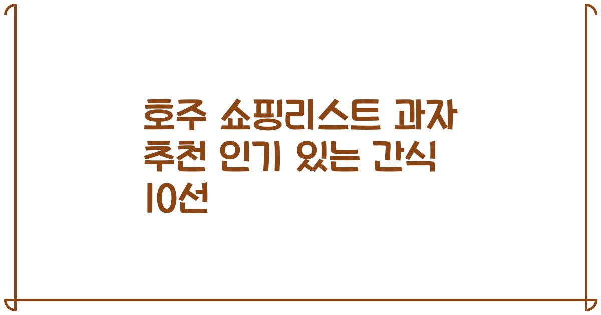 호주 쇼핑리스트 과자 추천 인기 있는 간식 10선