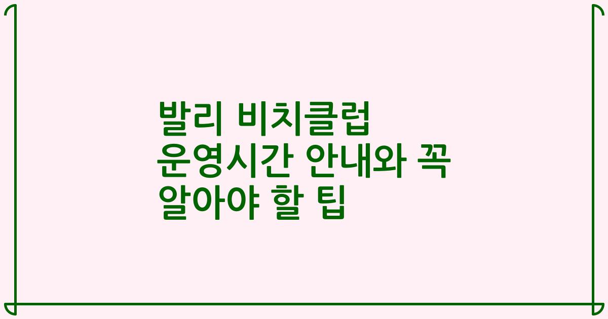발리 비치클럽 운영시간 안내와 꼭 알아야 할 팁