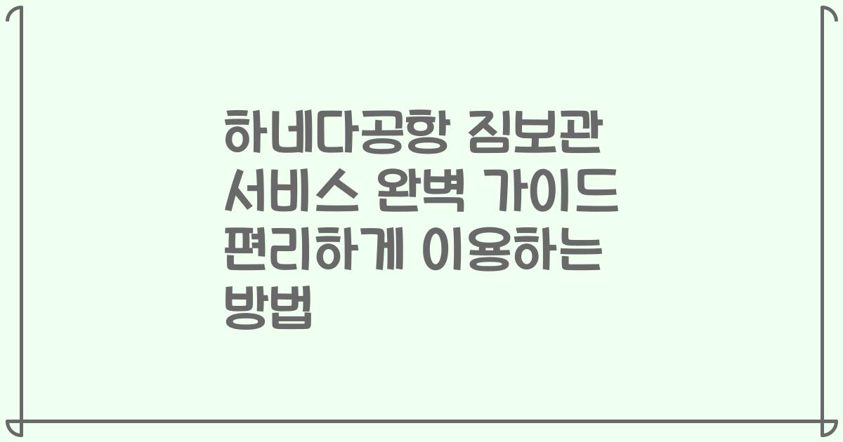 하네다공항 짐보관 서비스 완벽 가이드 편리하게 이용하는 방법