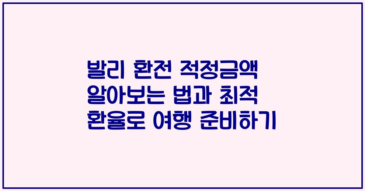 발리 환전 적정금액 알아보는 법과 최적 환율로 여행 준비하기