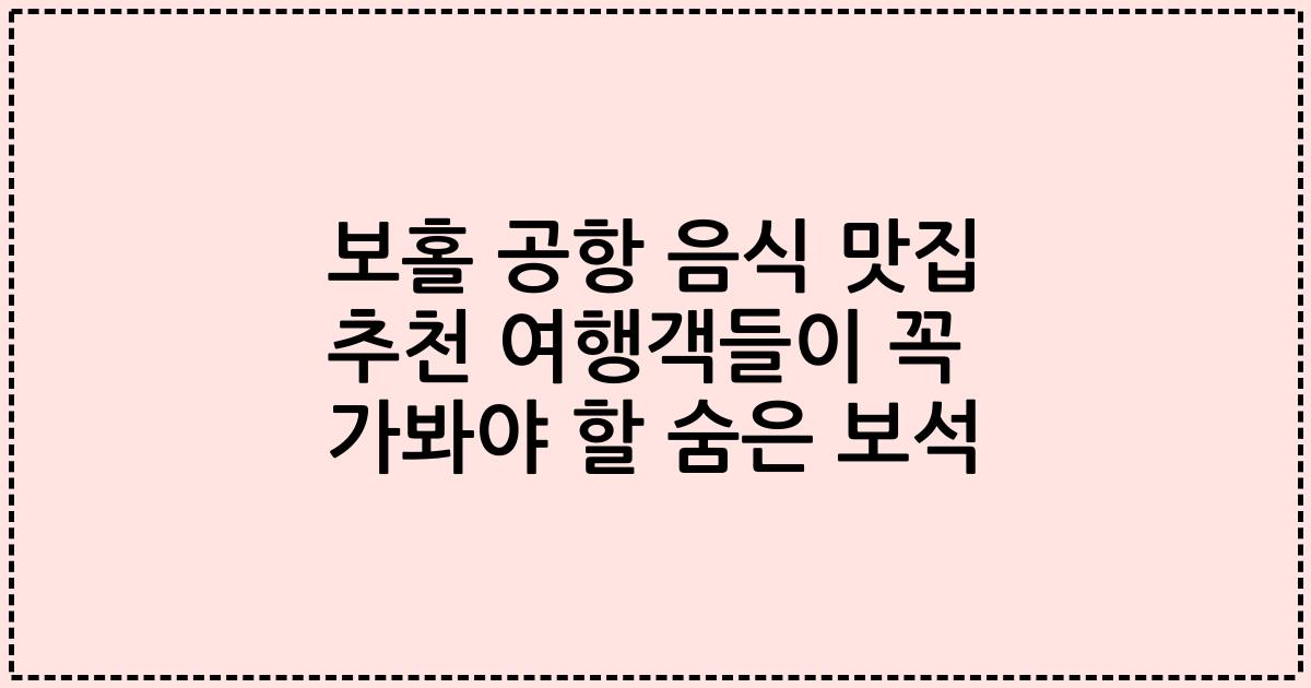 보홀 공항 음식 맛집 추천 여행객들이 꼭 가봐야 할 숨은 보석
