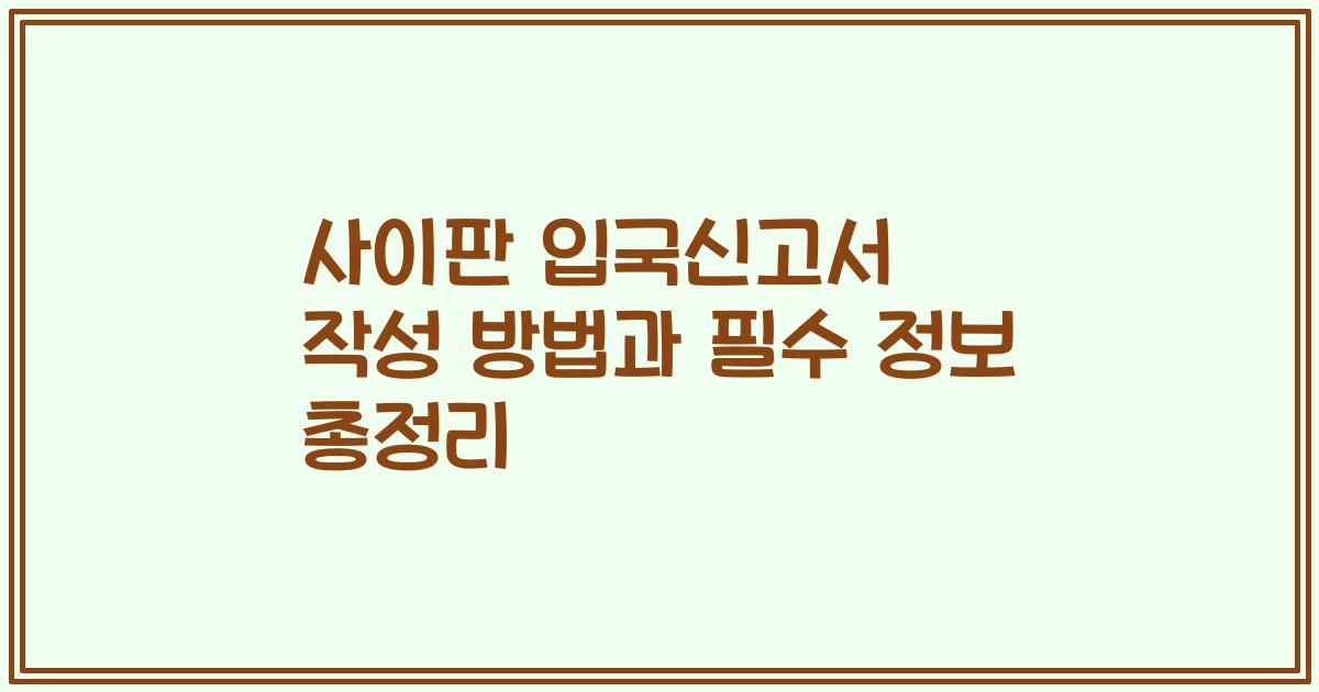 사이판 입국신고서 작성 방법과 필수 정보 총정리