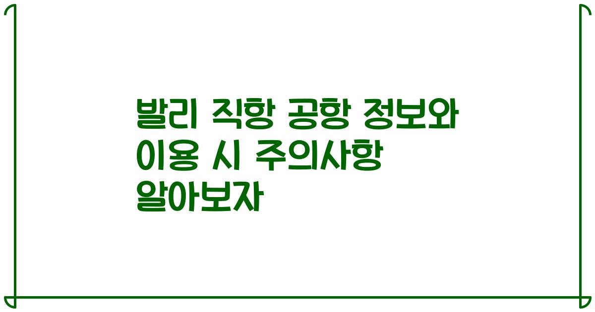 발리 직항 공항 정보와 이용 시 주의사항 알아보자