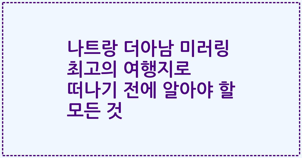 나트랑 더아남 미러링 최고의 여행지로 떠나기 전에 알아야 할 모든 것