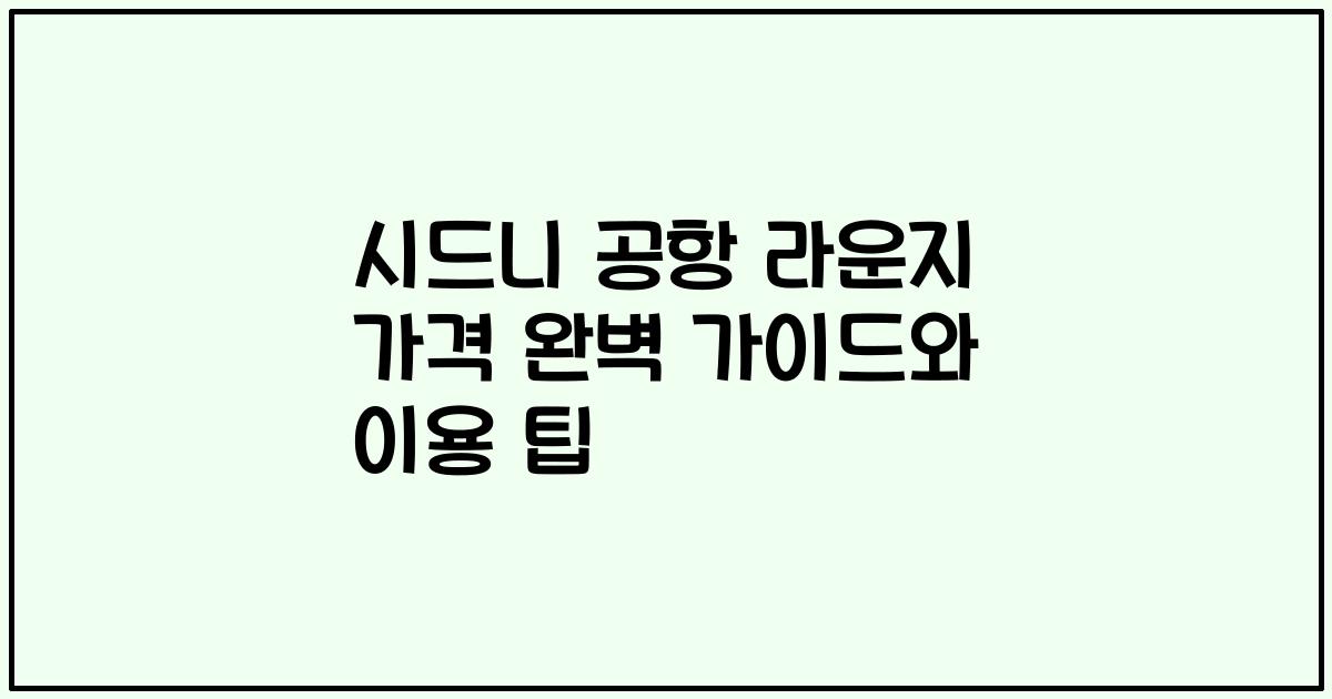 시드니 공항 라운지 가격 완벽 가이드와 이용 팁