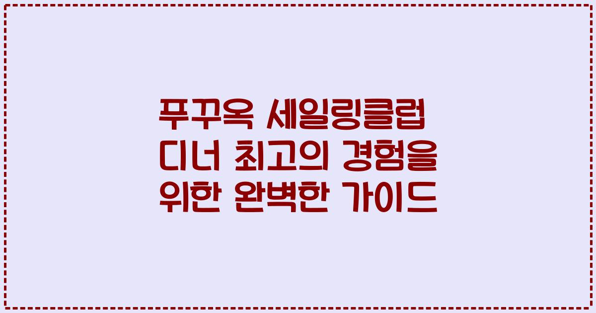 푸꾸옥 세일링클럽 디너 최고의 경험을 위한 완벽한 가이드