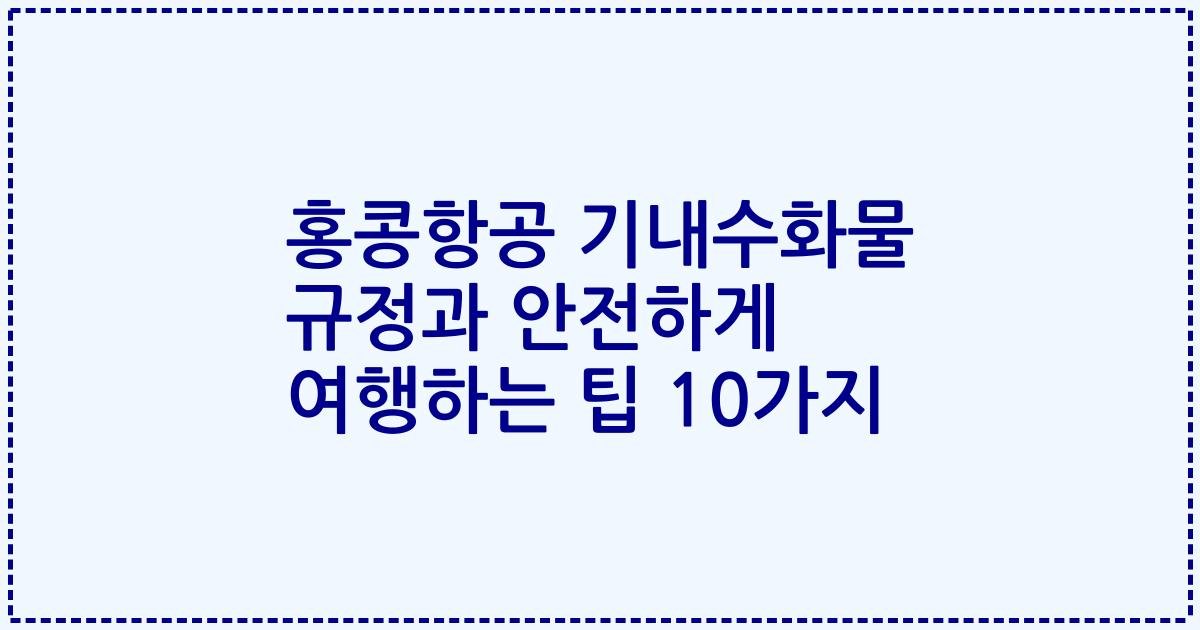 홍콩항공 기내수화물 규정과 안전하게 여행하는 팁 10가지