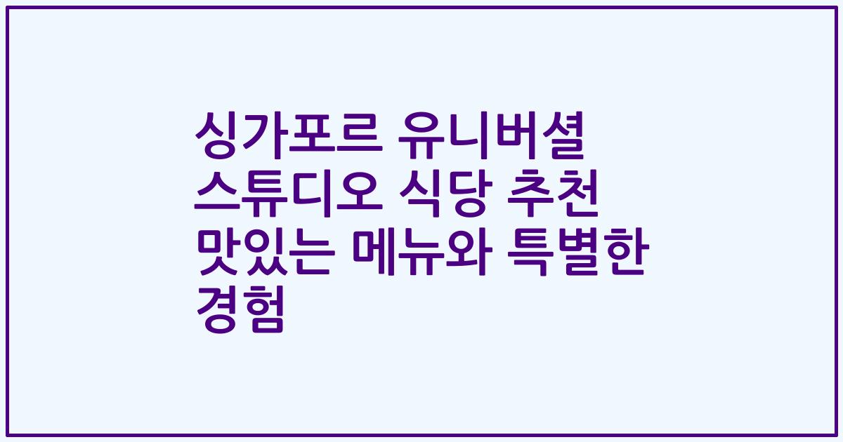 싱가포르 유니버셜 스튜디오 식당 추천 맛있는 메뉴와 특별한 경험