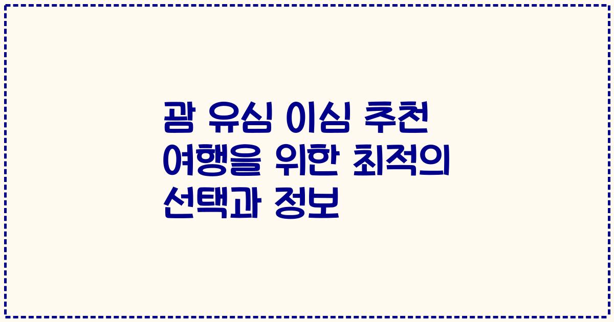 괌 유심 이심 추천 여행을 위한 최적의 선택과 정보