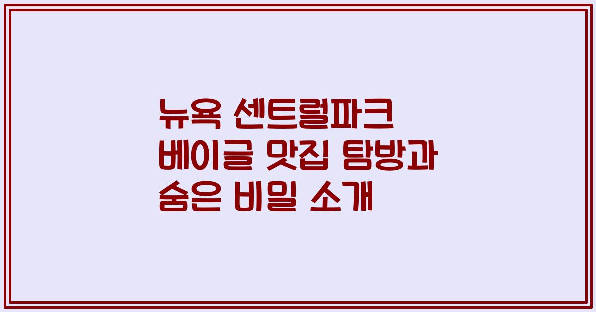 뉴욕 센트럴파크 베이글 맛집 탐방과 숨은 비밀 소개