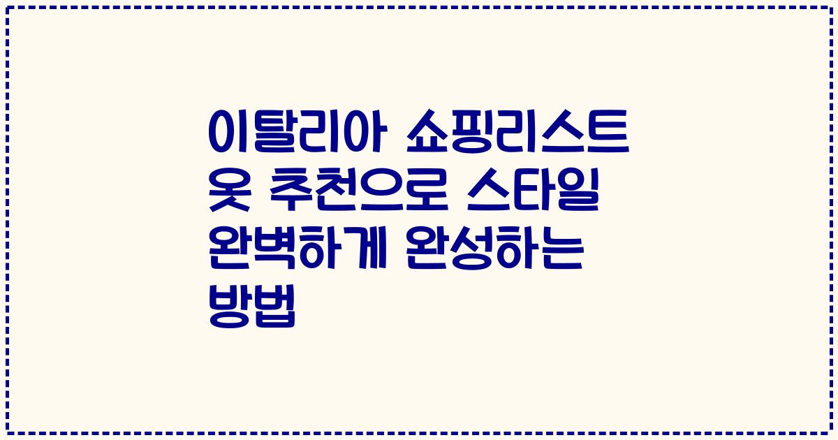 이탈리아 쇼핑리스트 옷 추천으로 스타일 완벽하게 완성하는 방법