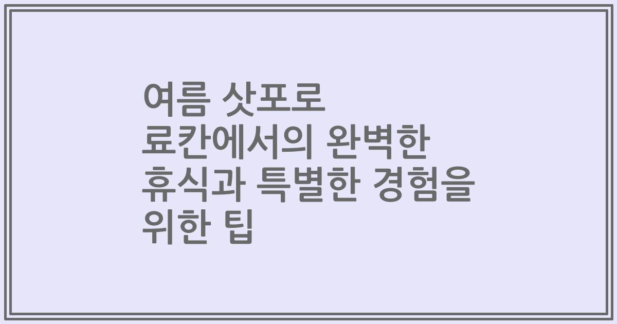 여름 삿포로 료칸에서의 완벽한 휴식과 특별한 경험을 위한 팁