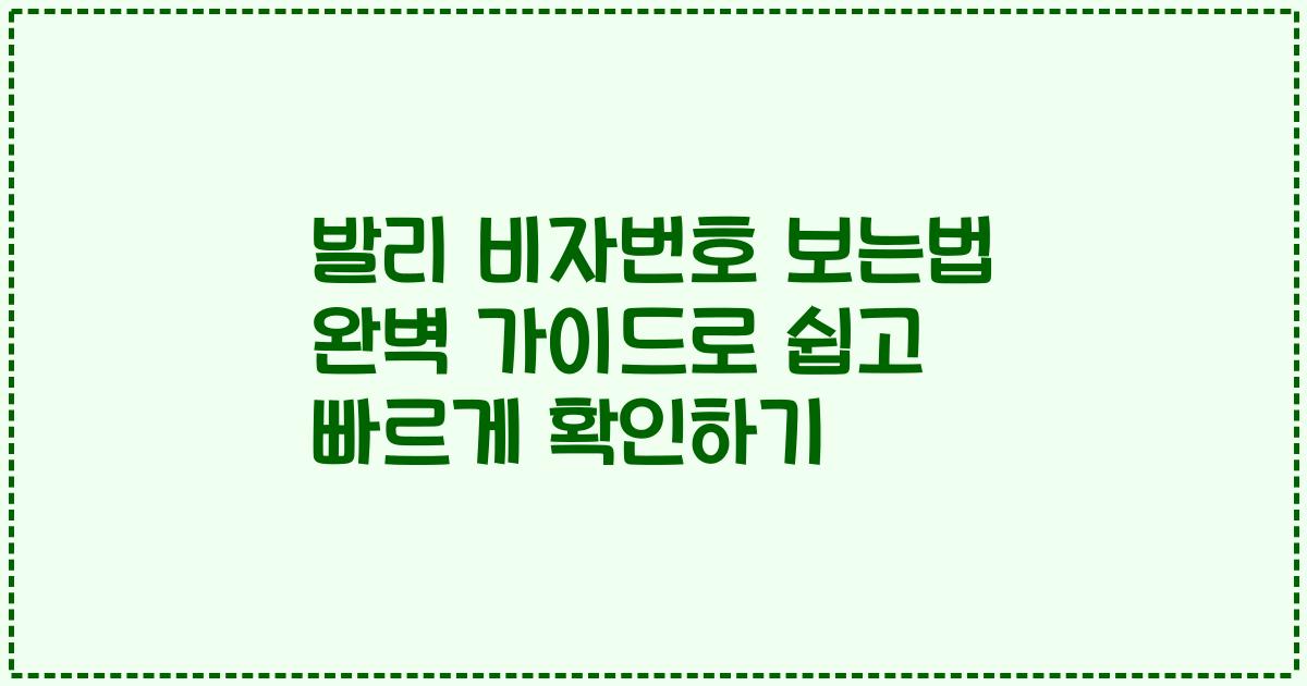 발리 비자번호 보는법 완벽 가이드로 쉽고 빠르게 확인하기