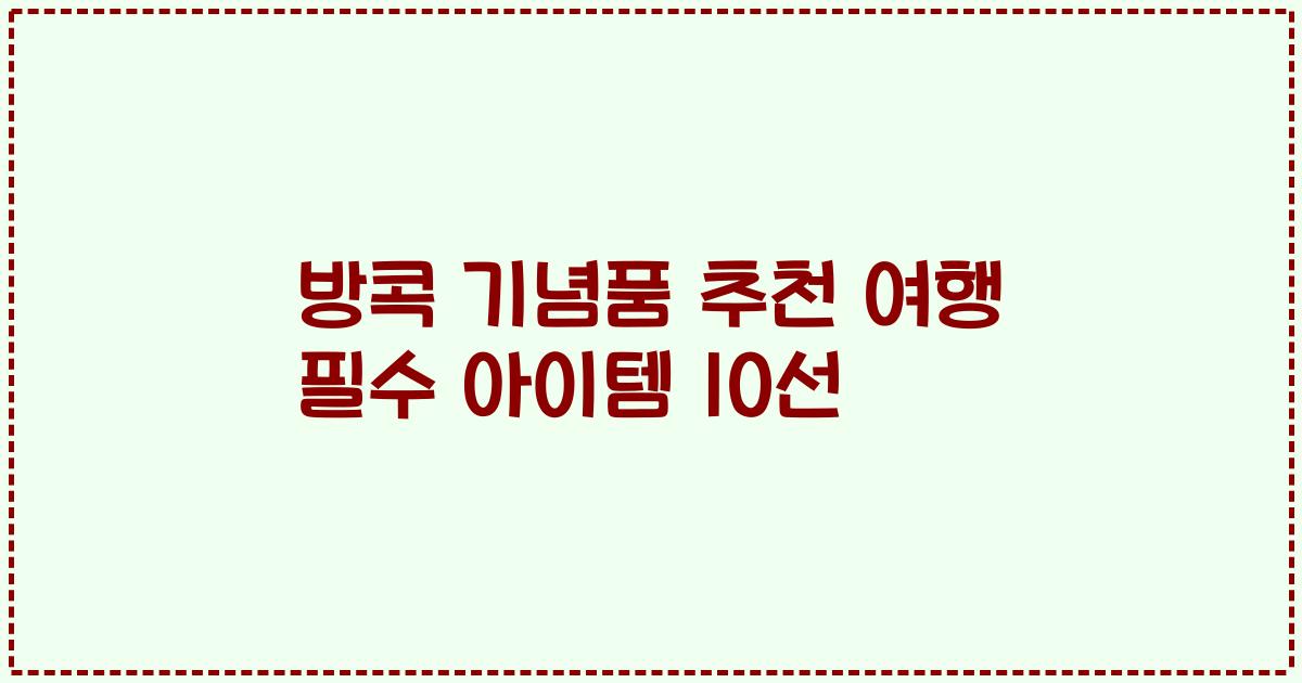 방콕 기념품 추천 여행 필수 아이템 10선