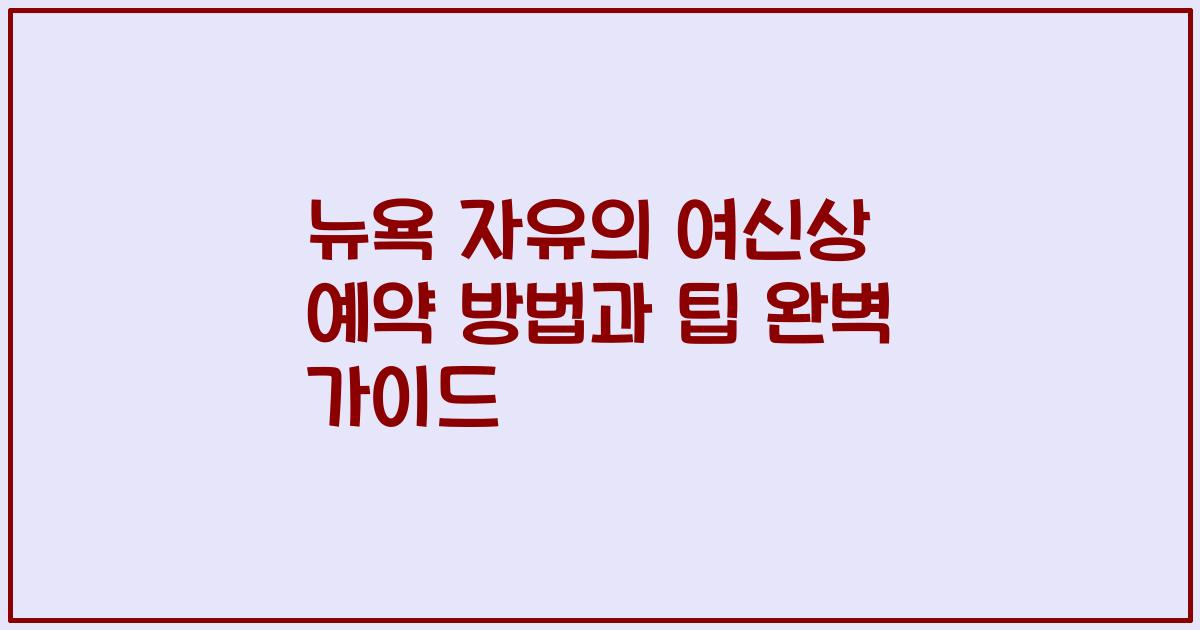 뉴욕 자유의 여신상 예약 방법과 팁 완벽 가이드