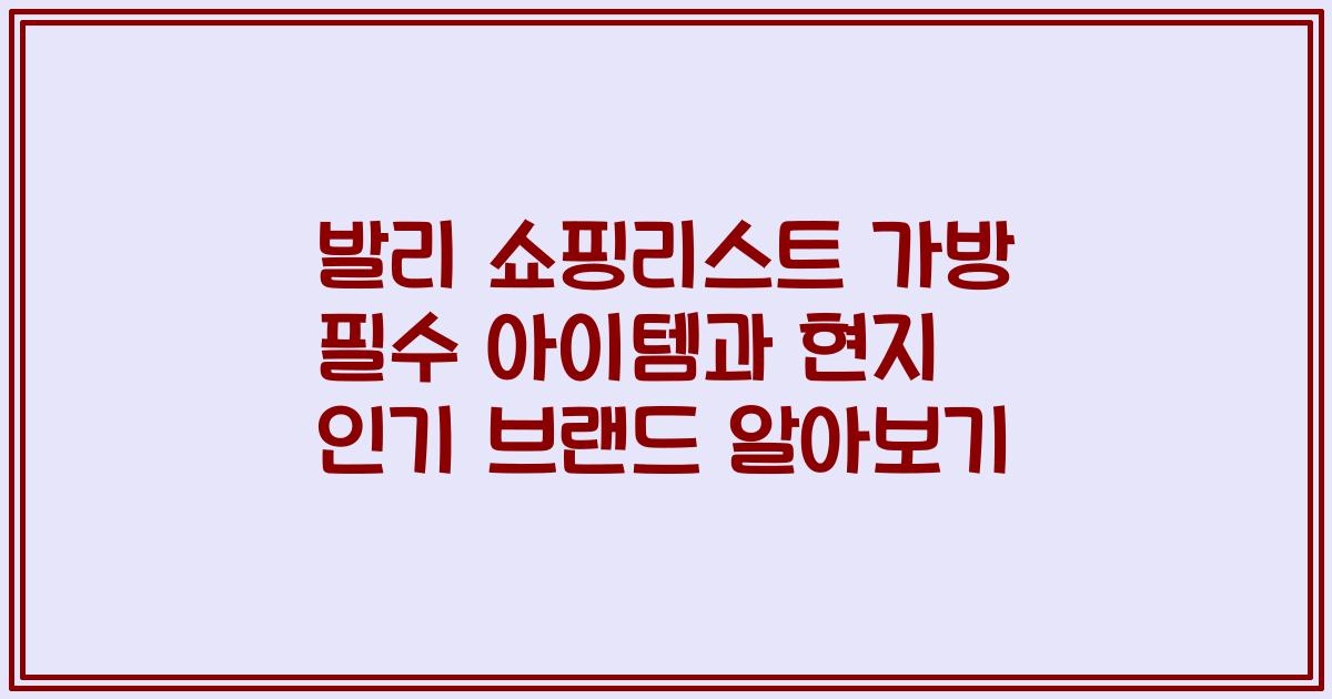 발리 쇼핑리스트 가방 필수 아이템과 현지 인기 브랜드 알아보기