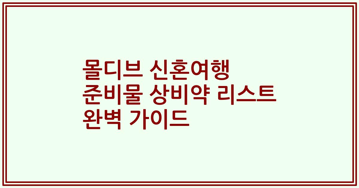 몰디브 신혼여행 준비물 상비약 리스트 완벽 가이드