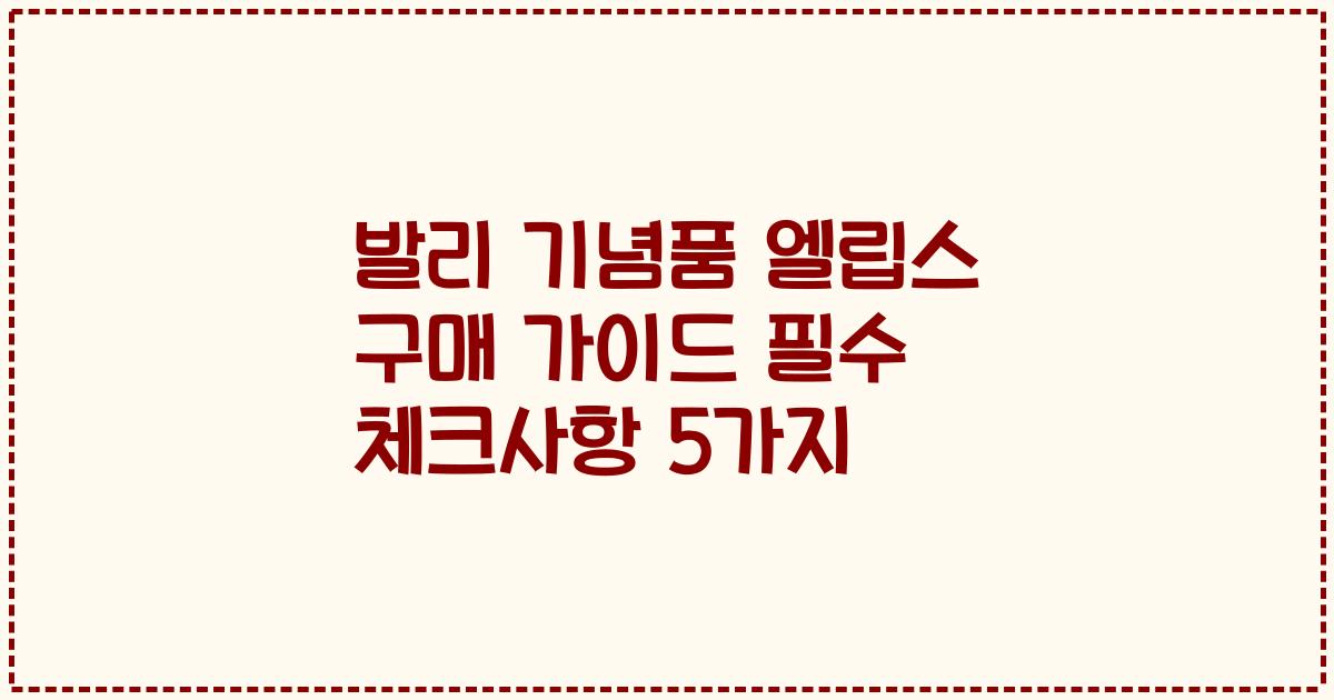 발리 기념품 엘립스 구매 가이드 필수 체크사항 5가지