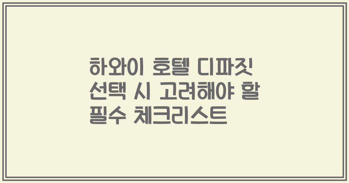 하와이 호텔 디파짓 선택 시 고려해야 할 필수 체크리스트