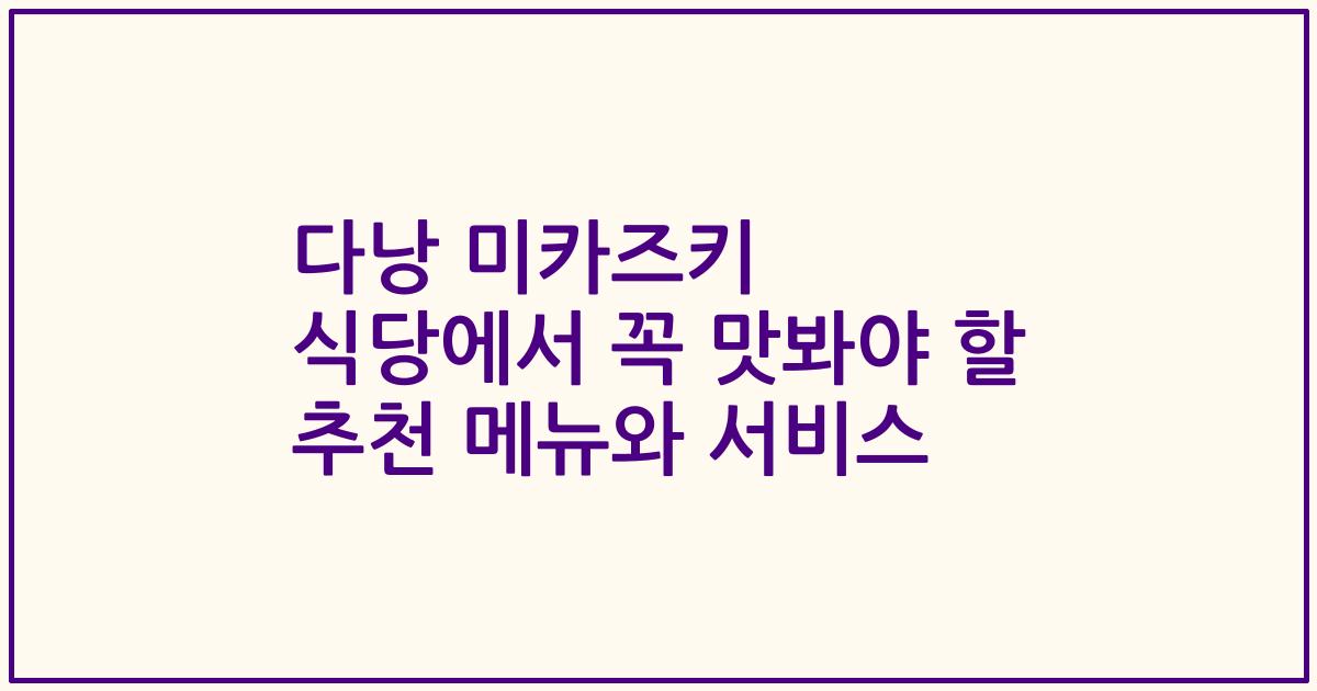 다낭 미카즈키 식당에서 꼭 맛봐야 할 추천 메뉴와 서비스