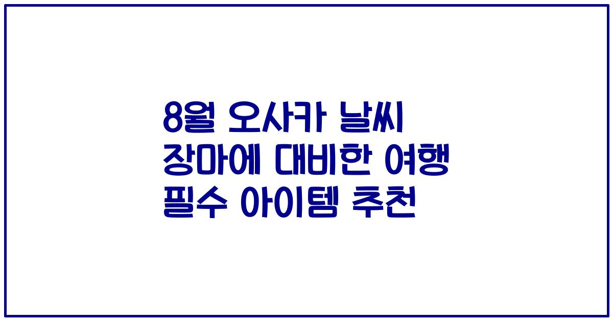 8월 오사카 날씨 장마에 대비한 여행 필수 아이템 추천