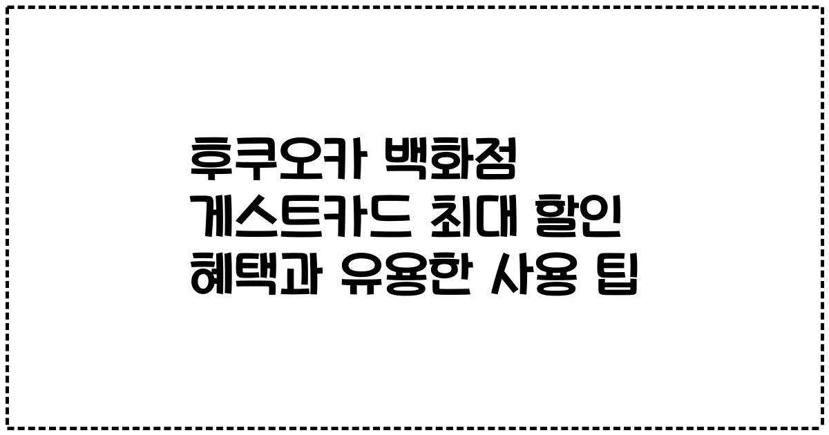 후쿠오카 백화점 게스트카드 최대 할인 혜택과 유용한 사용 팁