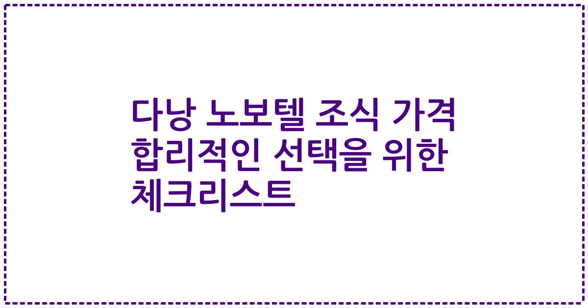 다낭 노보텔 조식 가격 합리적인 선택을 위한 체크리스트